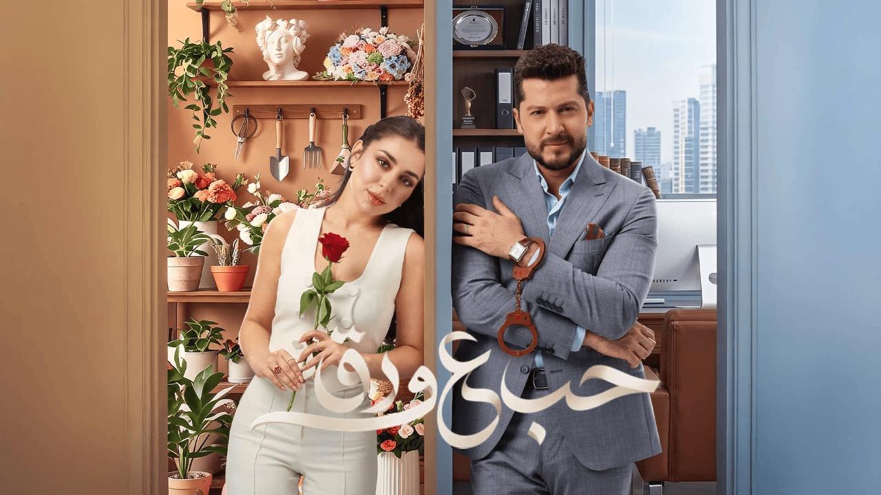 مسلسل حب ع ورق الحلقة 22 الثانية والعشرون