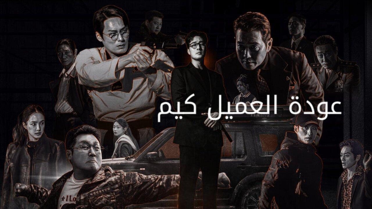 مسلسل عودة العميل كيم Agent Kim Reactivated الحلقة 7 مترجمة