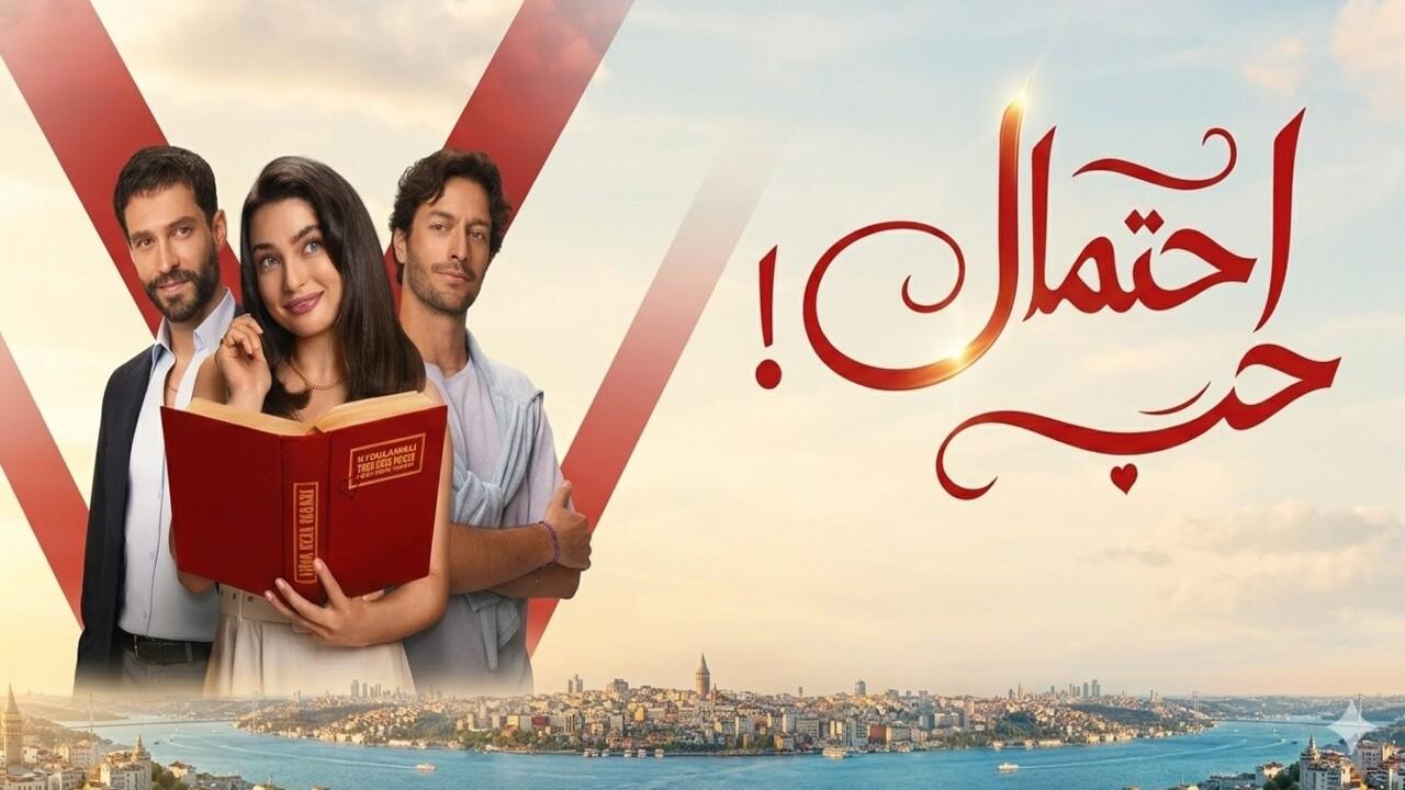 مسلسل احتمال حب الحلقة 17 السابعة عشر مدبلجة